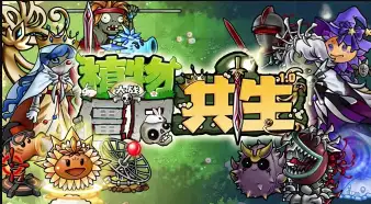 【电脑+安卓】植物大战僵尸：共生版-造梦资源栈