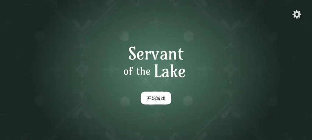 【手机版】锈湖：湖之仆从/Servant of the Lake-造梦资源栈