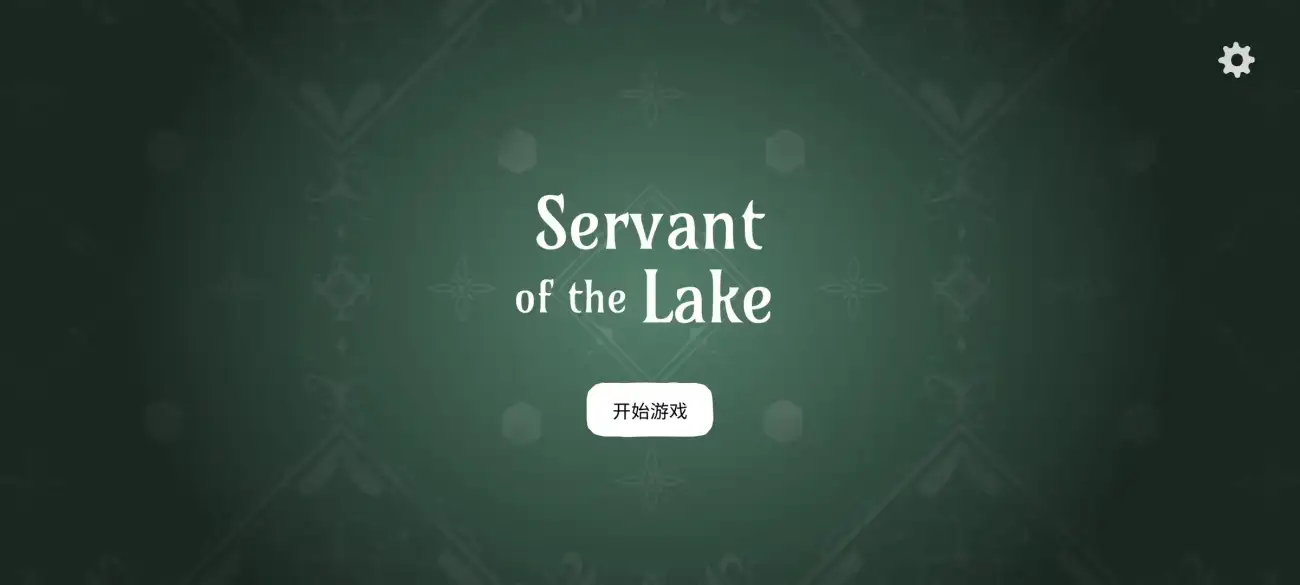 图片[1]-【手机版】锈湖：湖之仆从/Servant of the Lake-123资源库 - 123ZYK Free Share