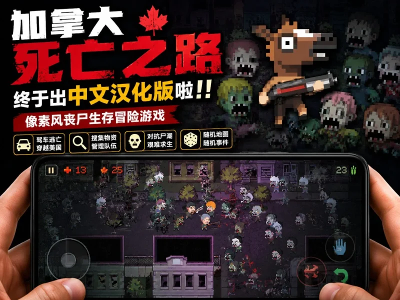 安卓手机游戏《加拿大死亡之路汉化版v1.8.1》 一款像素风随机生成公路生存肉鸽游戏 安卓端APK资源下载-造梦资源栈