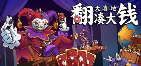 《翻天喜地凑大钱》一款卡牌翻牌与放置挂机结合的策略游戏。玩家通过凑牌型赚钱升级，精简卡组、解锁强化，在重复翻牌中推进收益循环。-造梦资源栈