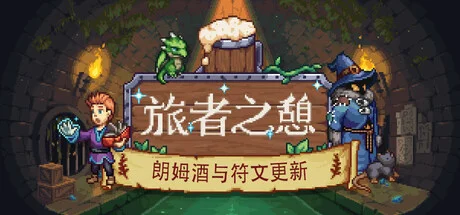《旅者之憩》一款以酒馆经营为核心的模拟游戏。玩家在奇幻世界中种植、烹饪、建造和接待顾客，支持单人游玩和联机合作。-造梦资源栈