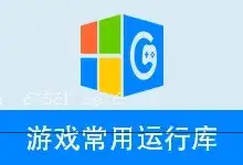 游戏常用运行库整合包GRLPackage（v6.24.26.0416）-造梦资源栈