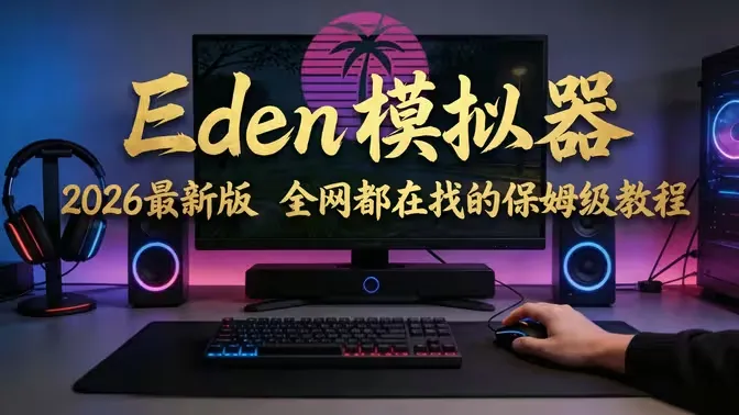 Eden模拟器最新PC整合版-造梦资源栈