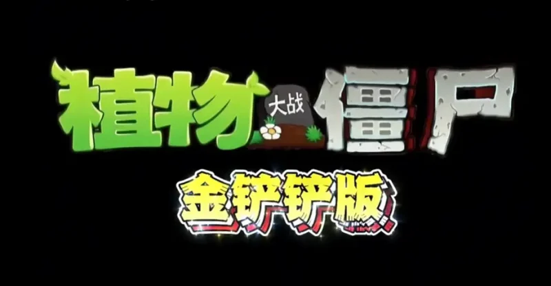 【电脑+安卓】植物大战僵尸：金铲铲版-造梦资源栈