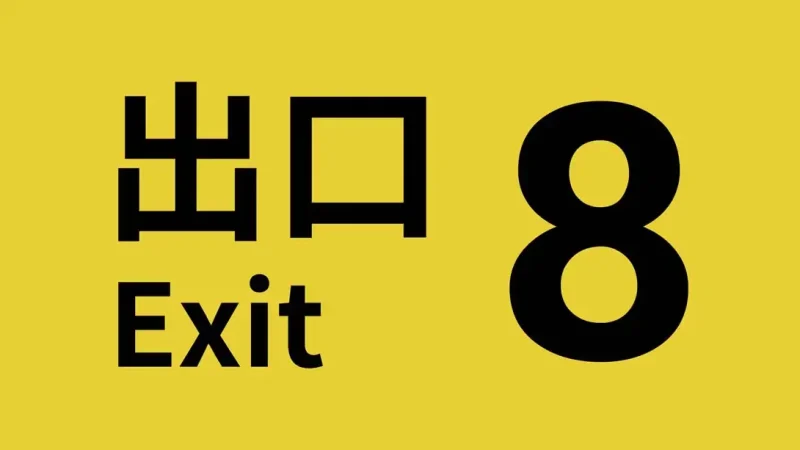 8号出口 .The Exit 8-造梦资源栈