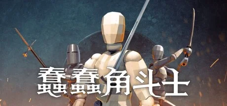 蠢蠢角斗士/Gladio Mori/联机版-造梦资源栈