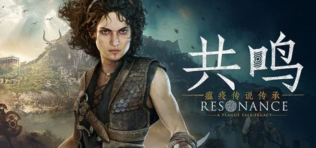 共鸣：瘟疫传说传承/Resonance: A Plague Tale Legacy-造梦资源栈