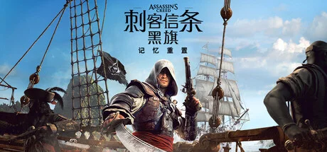 刺客信条：黑旗 记忆重置/Assassin’s Creed Black Flag Resynced-造梦资源栈