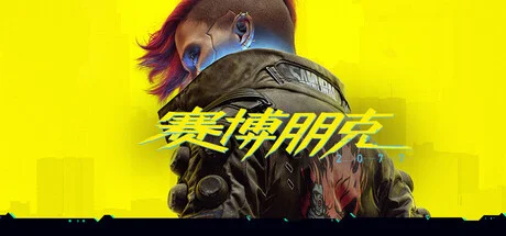 赛博朋克2077/Cyberpunk 2077-造梦资源栈