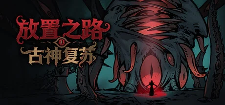 放置之路：古神复苏/Path of Idle: Old Gods Rising-造梦资源栈