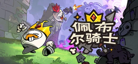 佩布尔骑士/Pebble Knights-造梦资源栈
