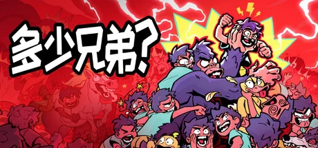 【手机版】多少兄弟？-造梦资源栈