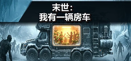 末世：我有一辆房车/Apocalypse: The Last RV-造梦资源栈