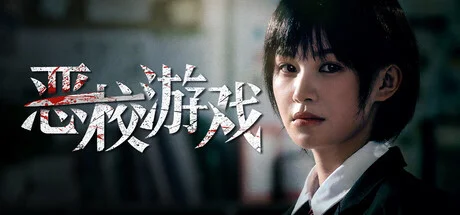 恶校游戏-造梦资源栈