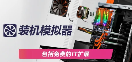 装机模拟器2/PC Building Simulator 2-造梦资源栈