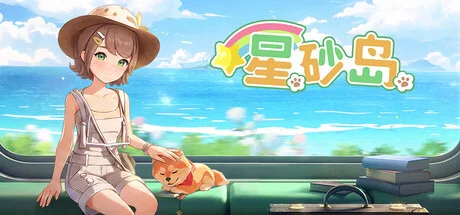 星砂岛/Starsand Island-造梦资源栈