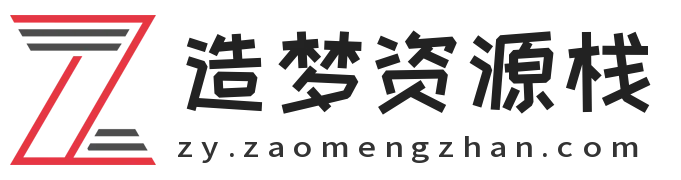 造梦资源栈-免费游戏软件下载平台,电脑单机游戏,手机APP,破解资源分享
