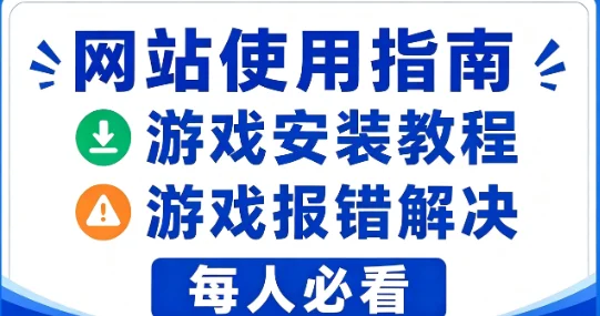 游戏安装教程、无法启动问题解决、各种问题答疑-造梦资源栈